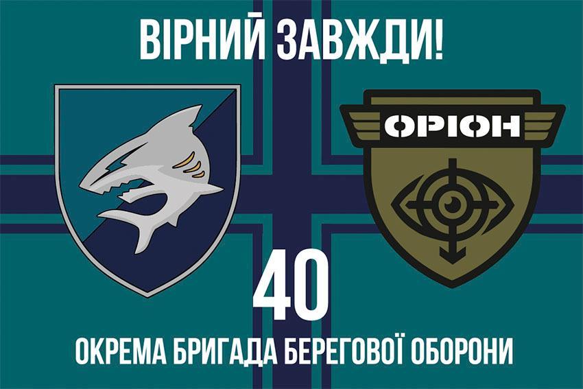 Прапор 40 бригади берегової оборони (40 ОБрБО) ЗСУ