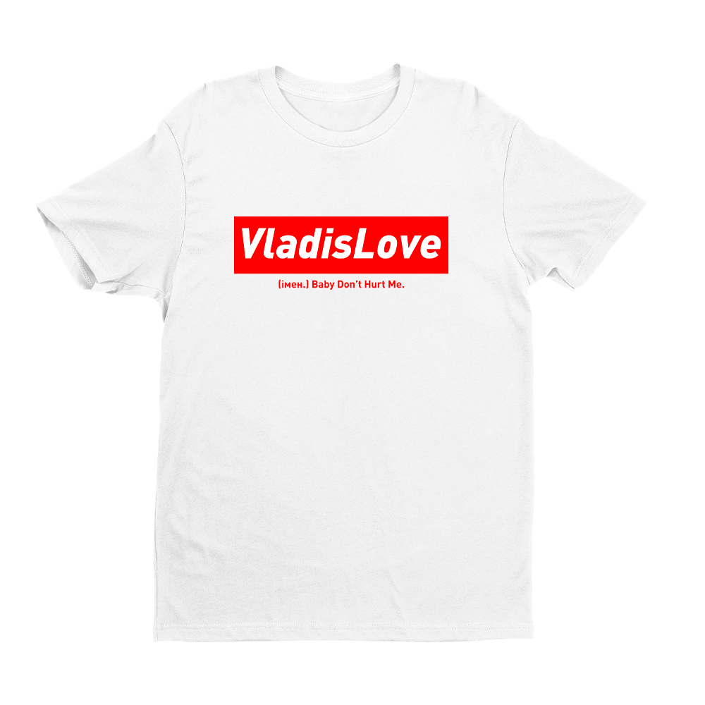 Футболка біла іменна з оригінальним принтом «VladisLove. Baby don't hurt me» Push IT