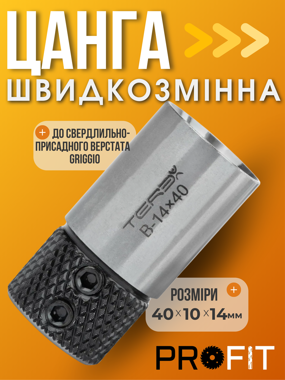 Цанга швидкознімна Terex 40x10x14 мм до свердлильно-присадного верстата Griggio