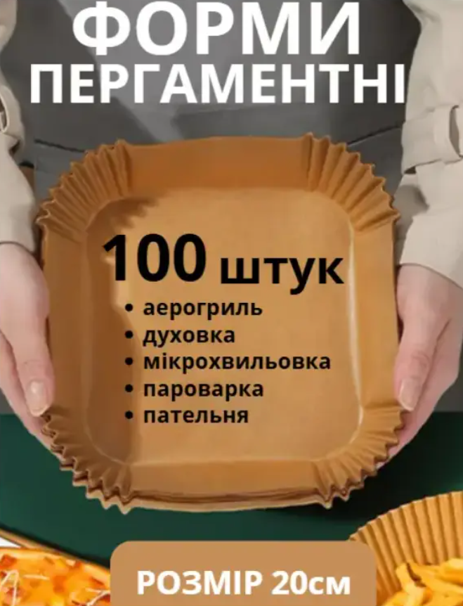 Форми пергаментні квадратні 20 см 100 шт MELV пергамент для аерогрилю для запікання та випікання одноразові mlk