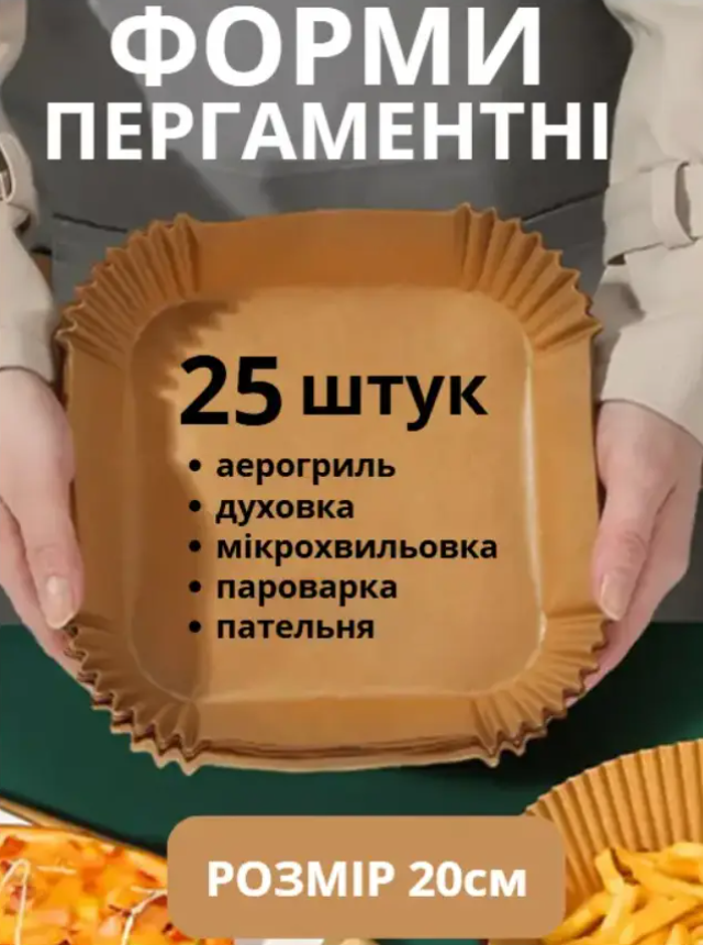 Форми пергаментні квадратні 20 см 25 шт пергамент для аерогрилю для запікання та випічки одноразові mlk