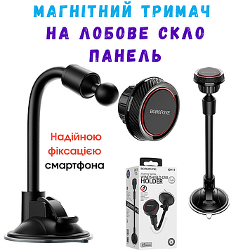 Тримач для телефону магнітний автомобільний довгий Borofone Автотримач гнучкий на панель лобове скло