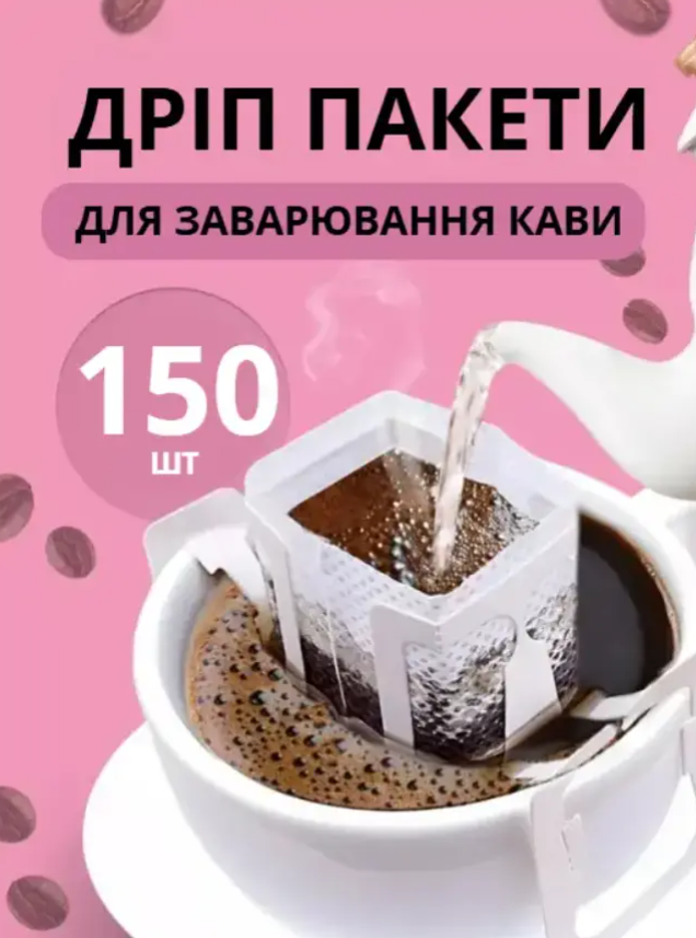 Дріп пакети 150шт фільтр пакети для заварювання кави або чаю неткані mlk