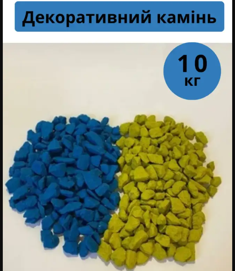 Декоративний камінь патріотичний 10кг жовто-синій 5-10мм щебінь фарбований для ландшафту та клумб mlk