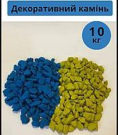 Декоративний камінь патріотичний 10кг жовто-синій 5-10мм щебінь фарбований для ландшафту та клумб mlk