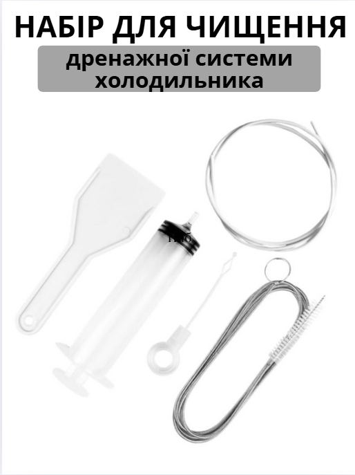 Набір для прочищення дренажу холодильника з 5 інструментів чистка холодильника