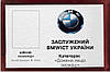Прикольне посвідчення "Заслужений Автомобіль BMWICT Україні", фото 3