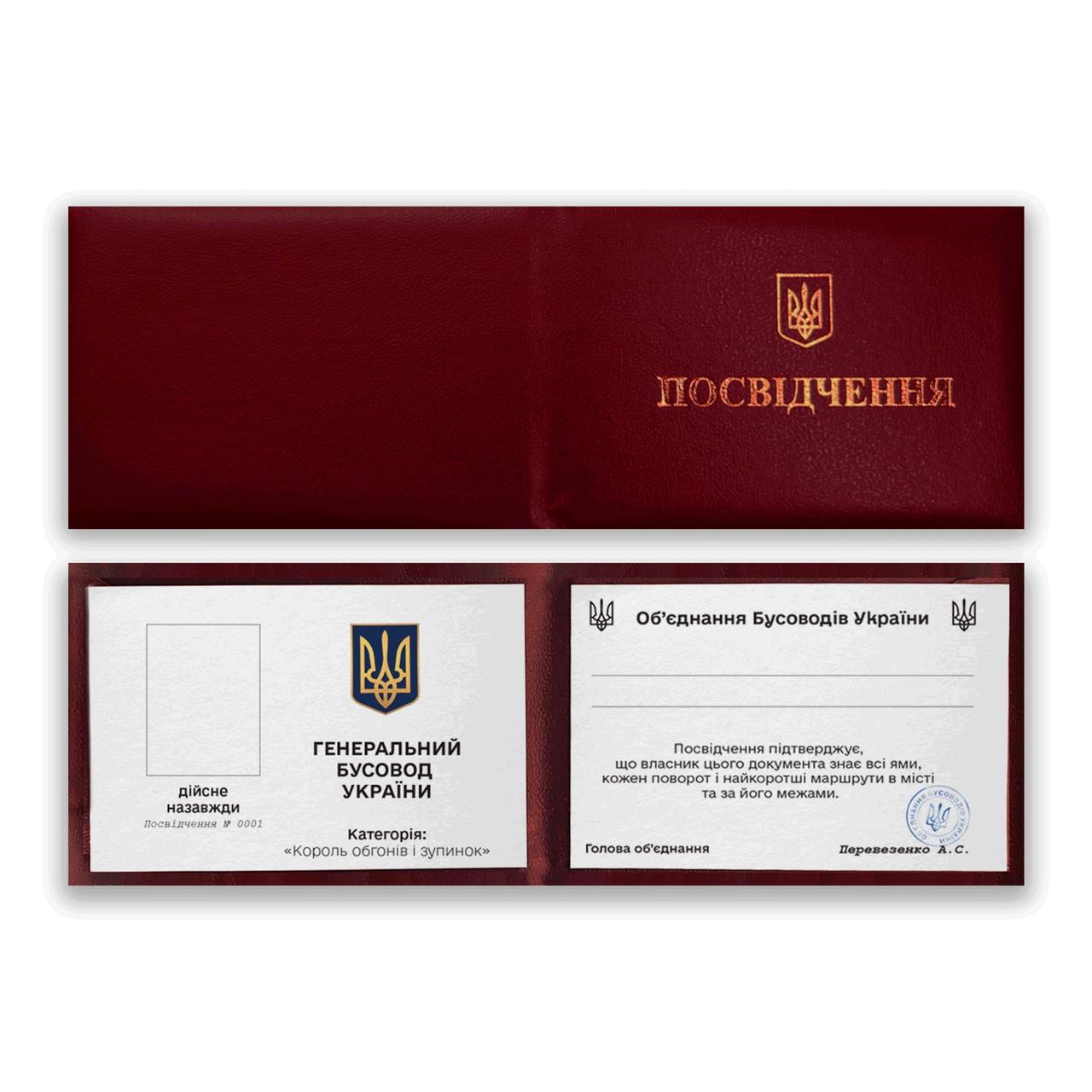 Прикольне посвідчення "Генереальний Бусовод України"