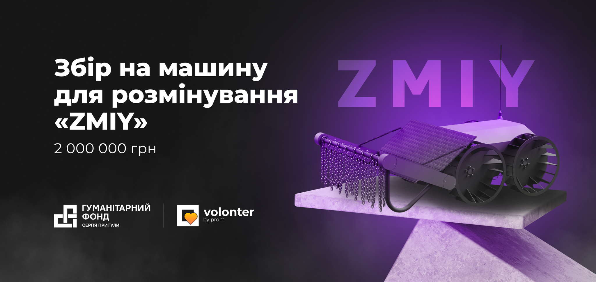 Збір на машини для розмінування “ZMIY”