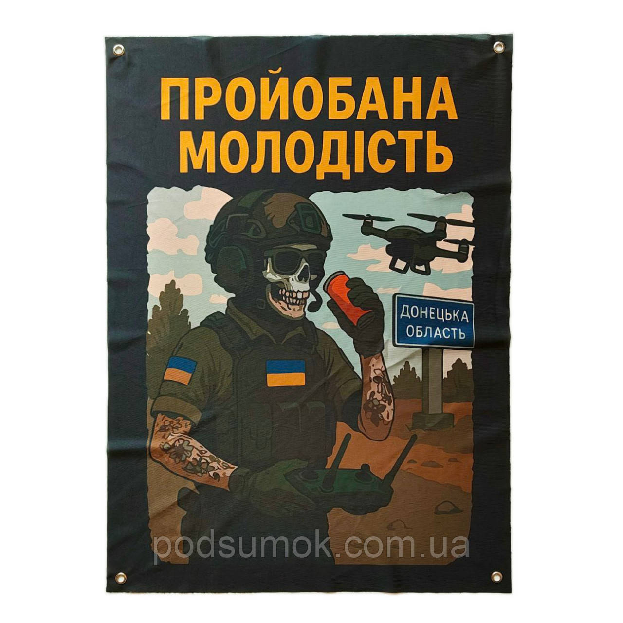 Банер прапор військовий ПРОЙОБАНА МОЛОДІСТЬ 70х100 см настінний односторонній з люверсами