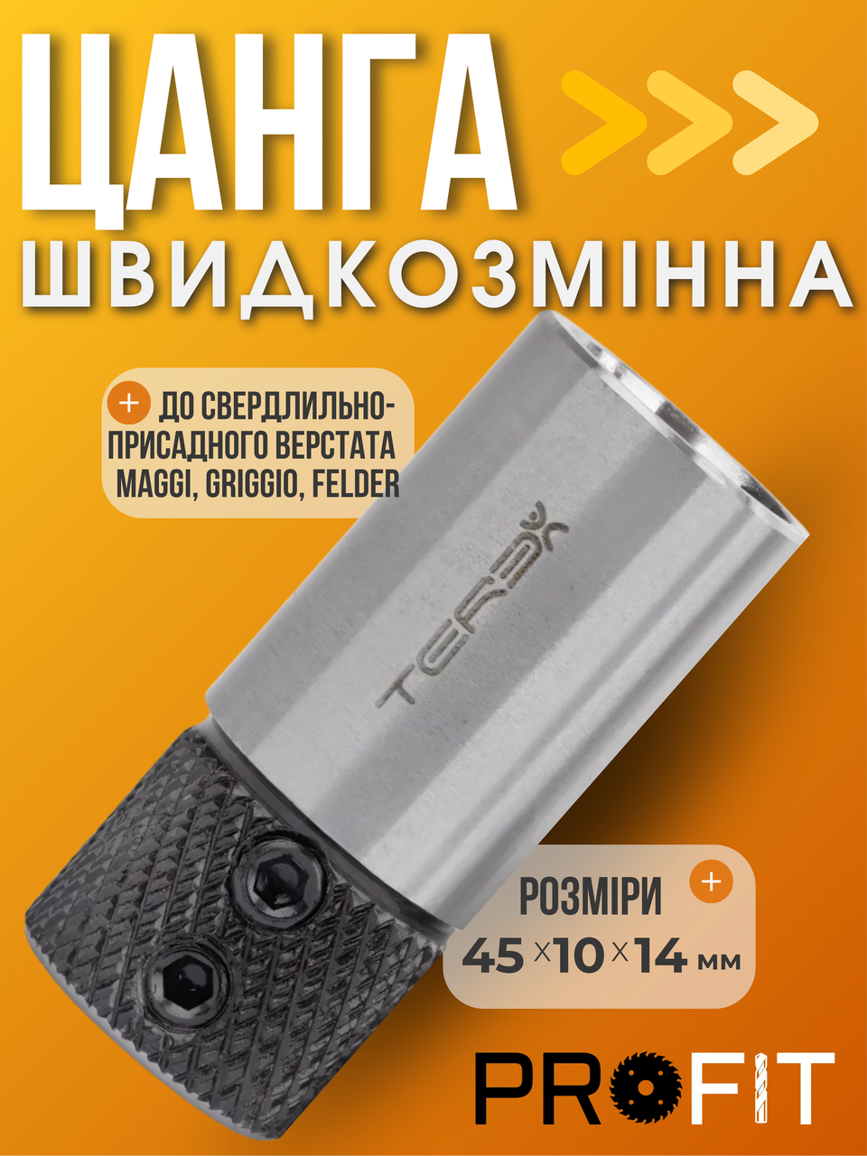Цанга швидкознімна Terex 45х10х14 мм патрон на свердлильно-присаджувальні верстати Maggi, Griggio, Felder