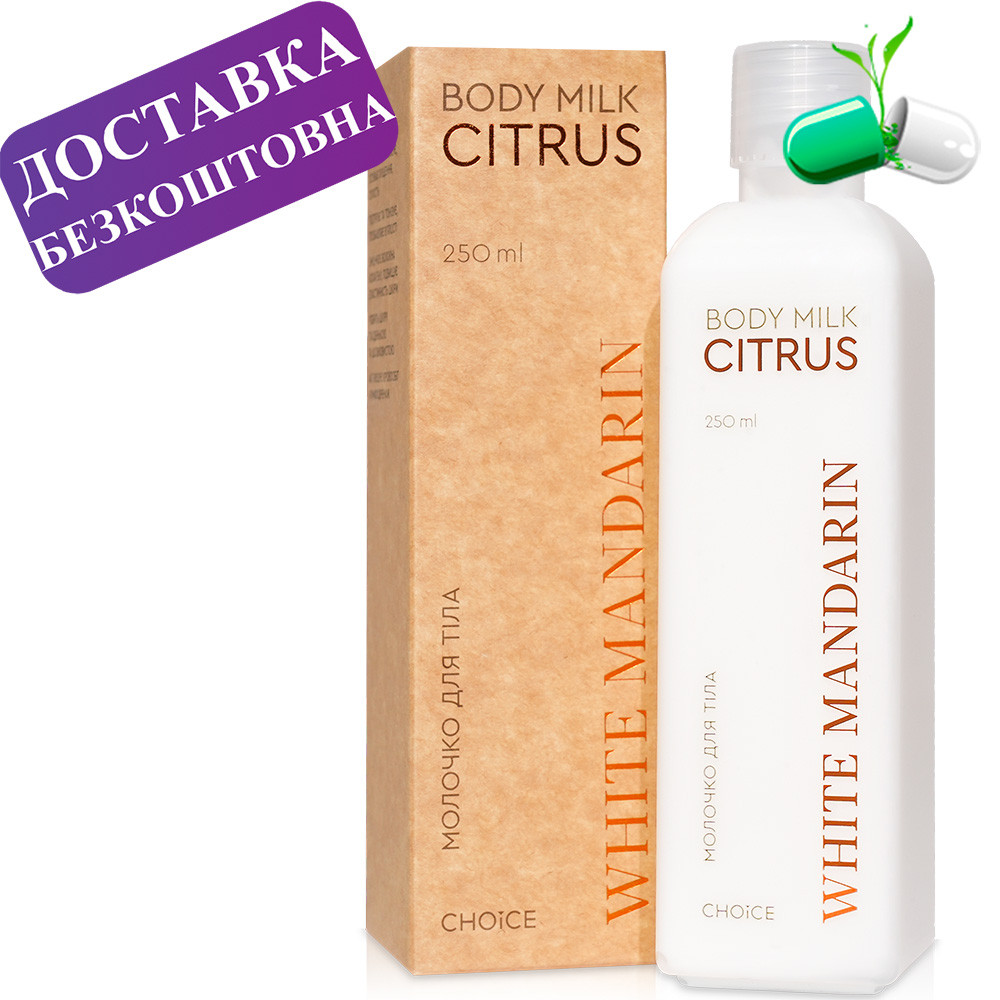 Молочко для тіла  Цитрус Body Milk CITRUS White Mandarin 250 мл