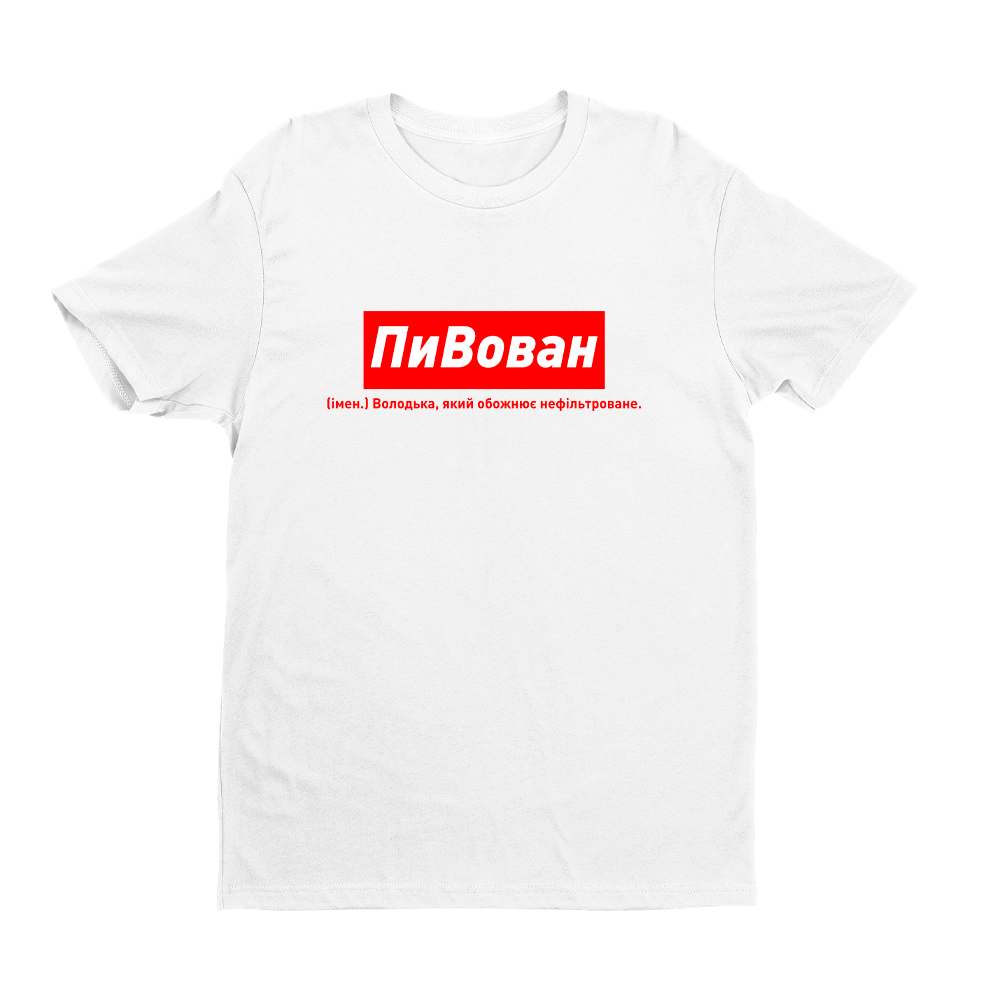 Футболка біла іменна з оригінальним принтом «ПиВован. Володька який обожнює нефільтроване» Push IT