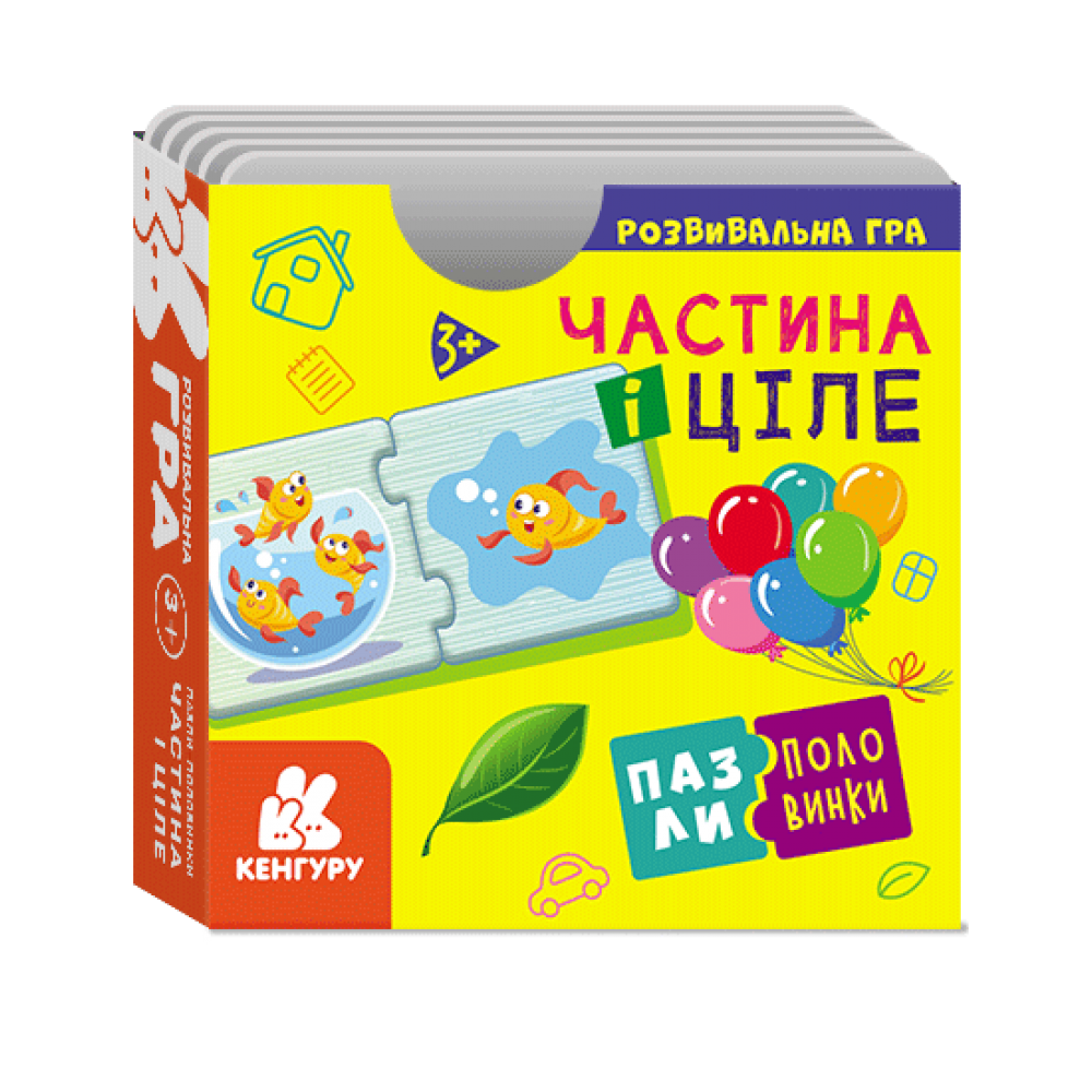 Пазли-половинки Частина та ціле