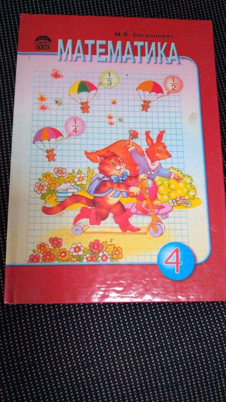 Математика 4 кл. Підручник Богдановича М.. 2004. Освіта, фото 1