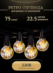 Ретро гірлянда вулична 75 лампочок 22.5 метрів жовта GarlandoPro Lugi