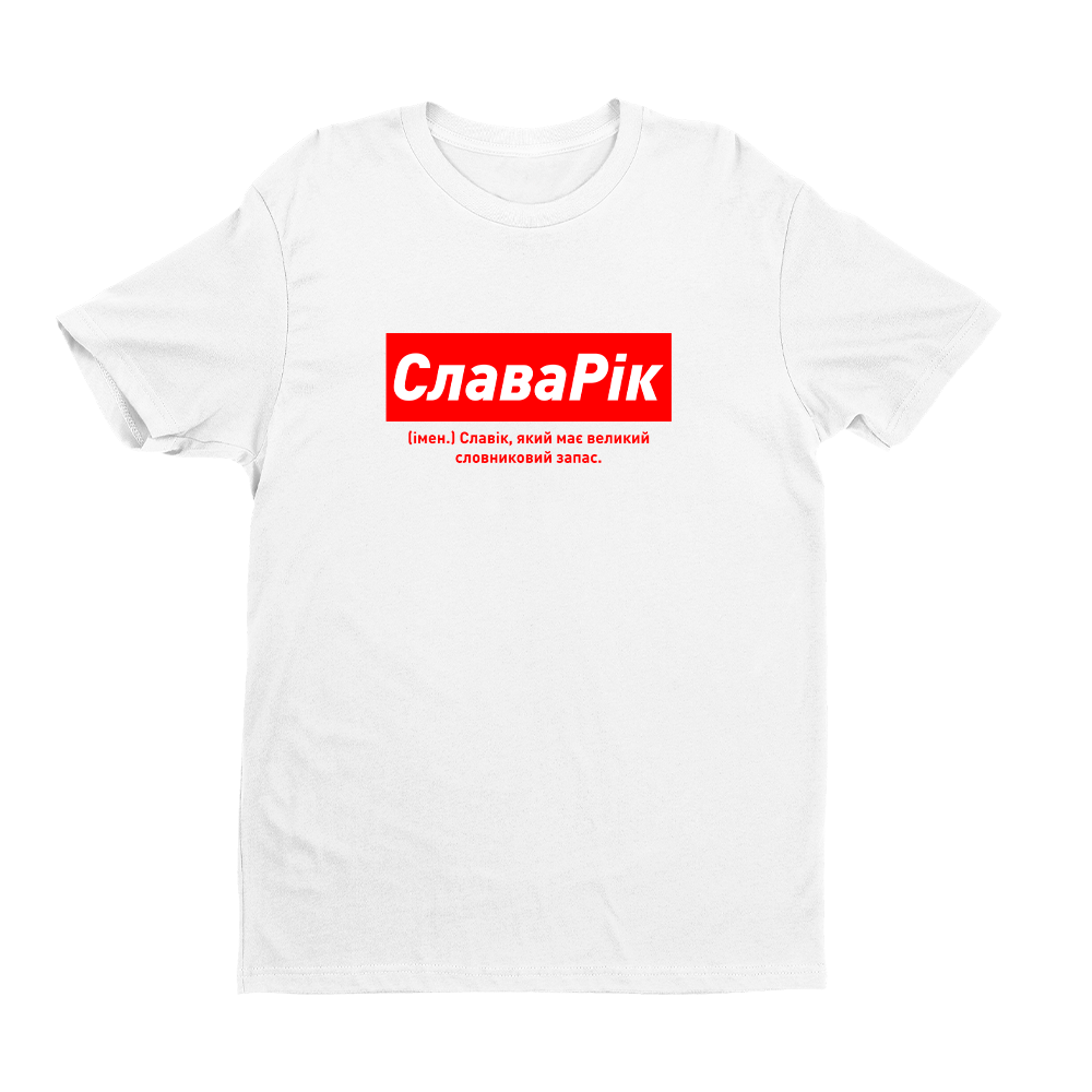 Футболка біла іменна з оригінальним принтом «СлаваРік. Славік який має великий словниковий запас» Push IT