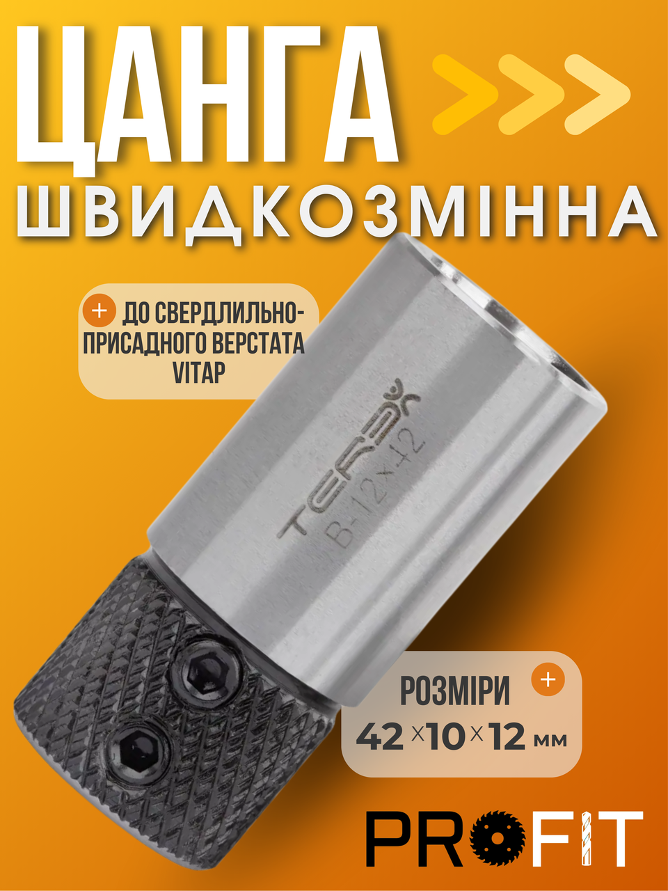 Цанга швидкознімна 42x10x12 мм до свердлильно-присадного верстата Vitap