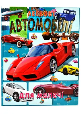 Книга Легкові автомобілі для малечі (подарункова)