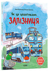 Хочу знати. Як це влаштовано. Залізниця. Автори Анна Васильцова, Вікторія Єфіменко