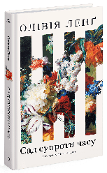 Сад супроти часу. У пошуках спільного раю. Автор Олівія Ленґ