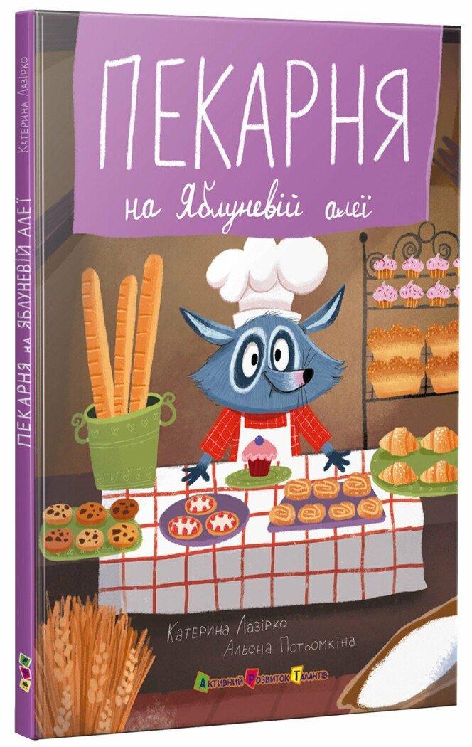 Пекарня на Яблуневій алеї. Автор Катерина Лазірко, фото 1