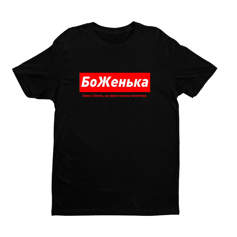 Футболка чорна іменна з оригінальним принтом «БоЖенька. Євген на якого можна молитися» Push IT