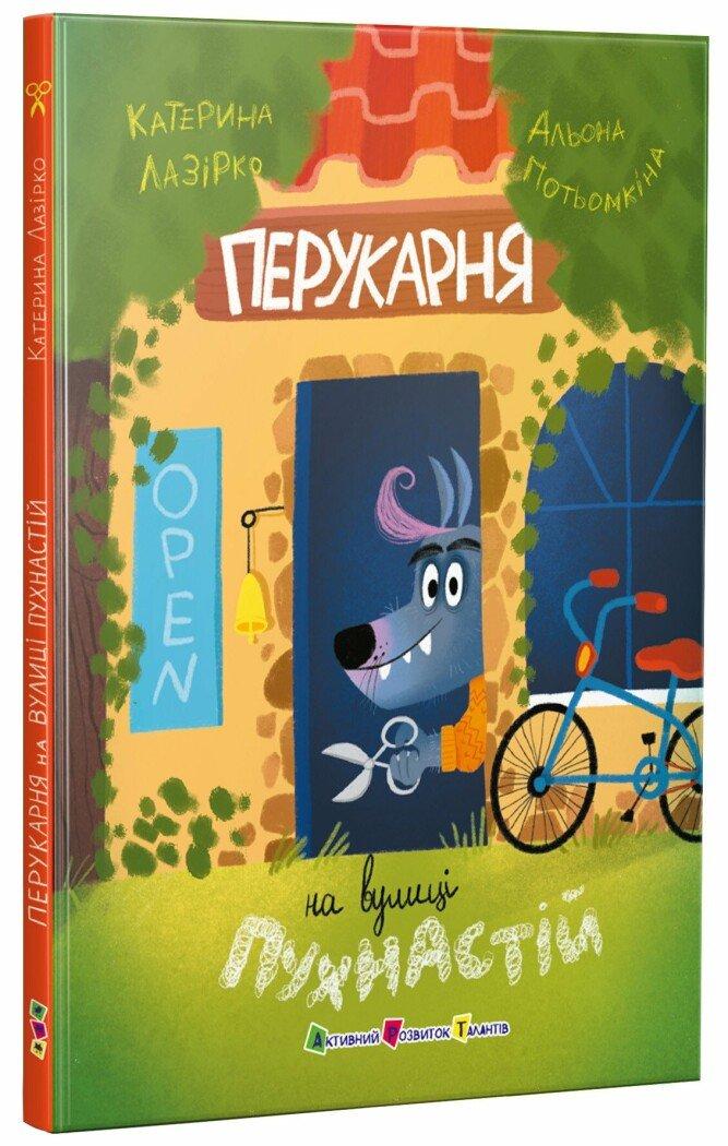 Перукарня на вулиці Пухнастій. Автор Катерина Лазірко, фото 1