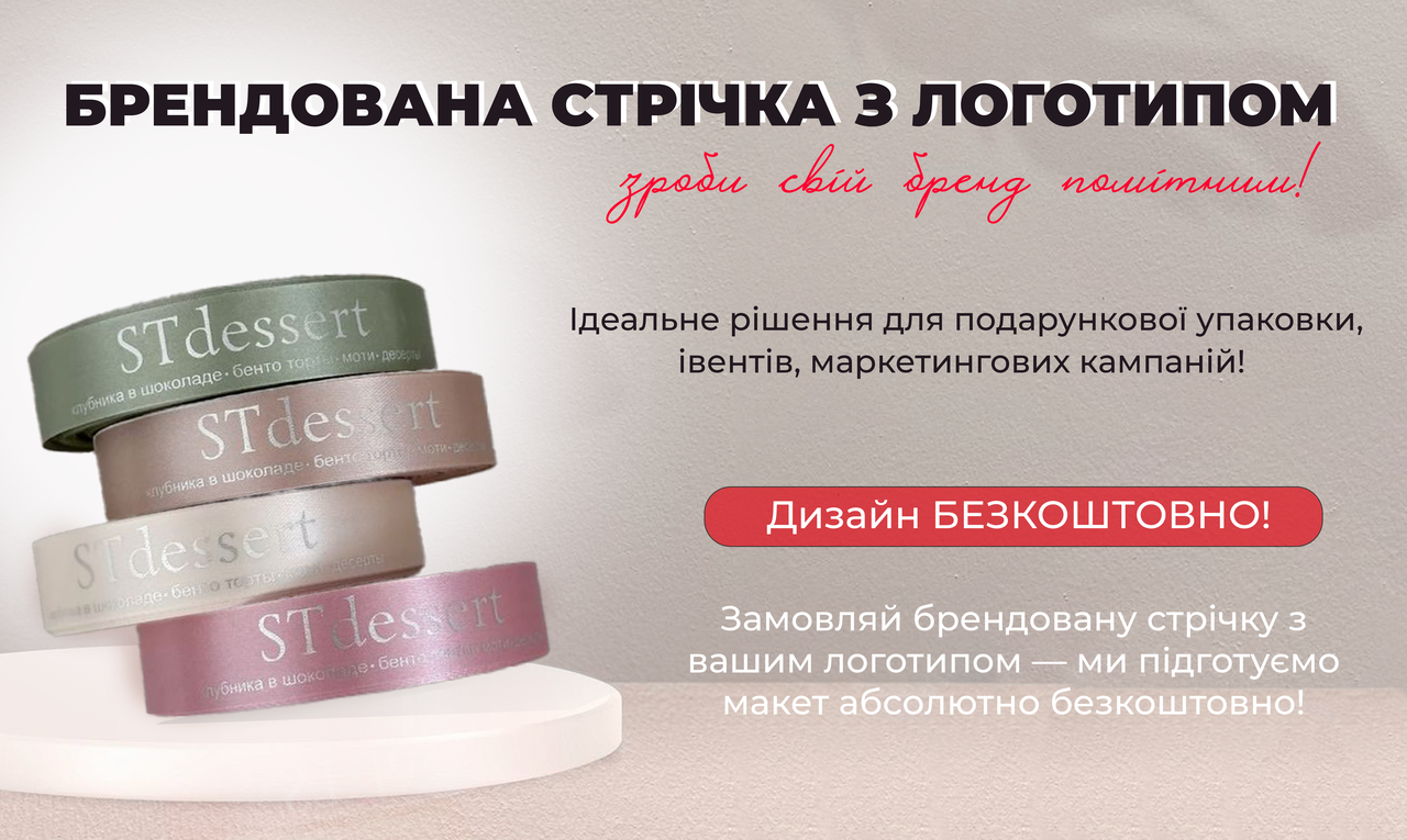 У подарунок до замовлення безкоштовний індивідуальний дизайн стрічки Друк на стрічці під стиль бренду, фото 1