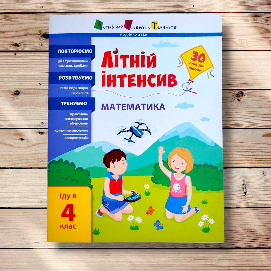 Літній інтенсив Математика Іду в 4 клас Авт: Коваль Н. Вид: АРТ