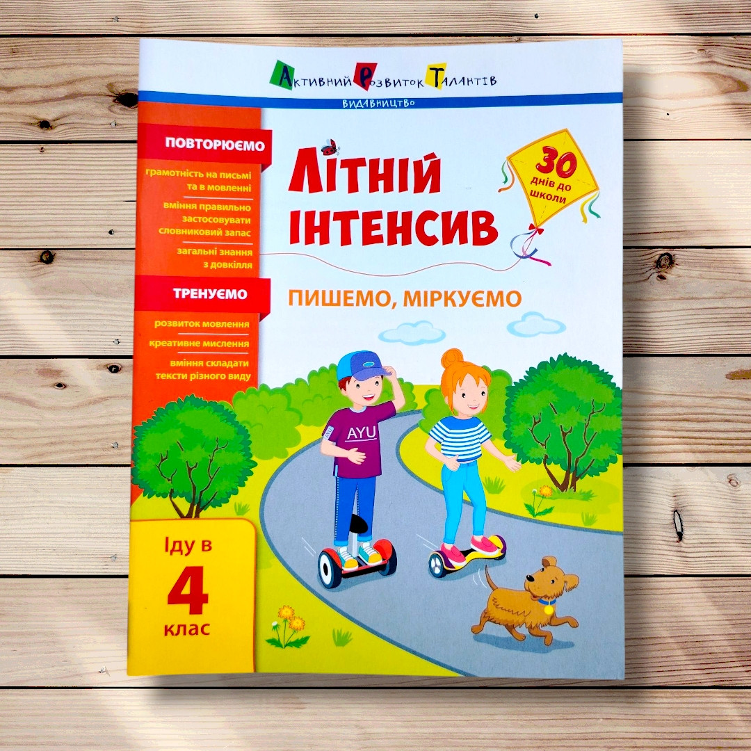 Літній інтенсив Пишемо, міркуємо Іду в 4 клас Авт: Коваль Н. Вид: АРТ