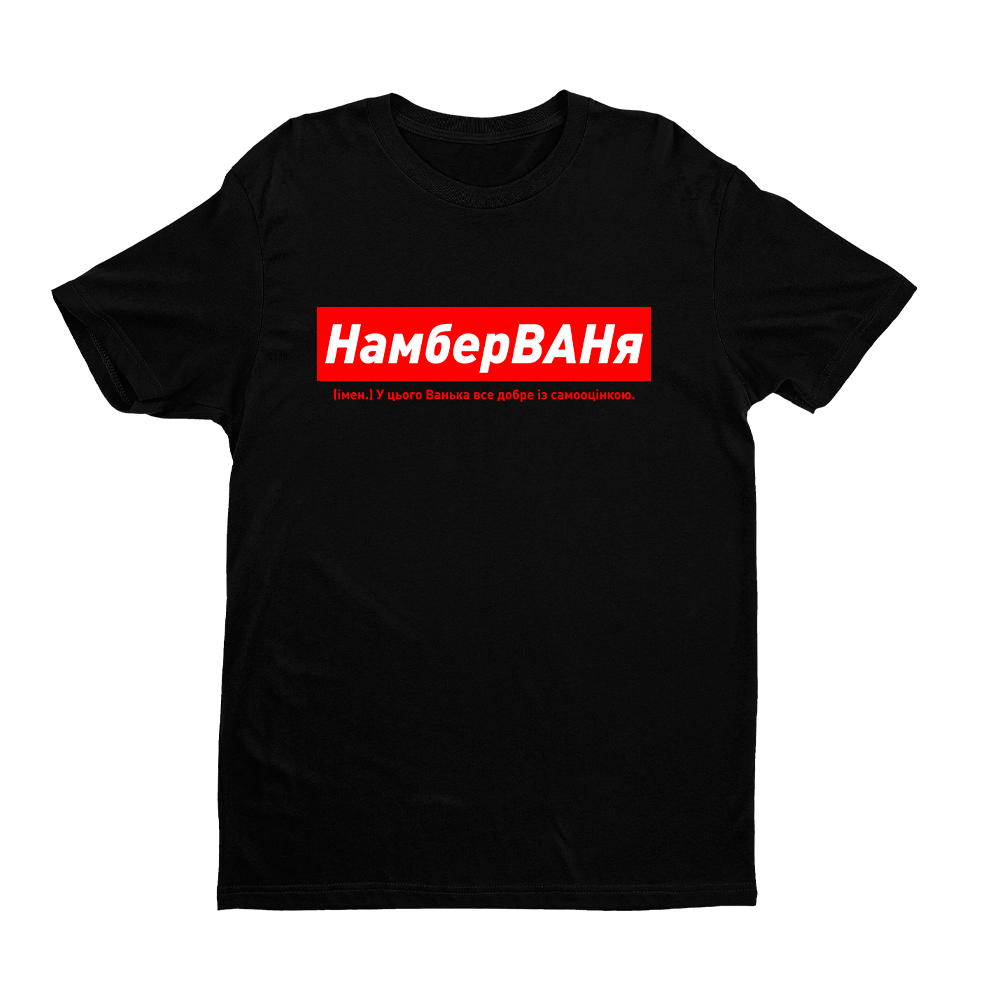 Футболка чорна іменна з оригінальним принтом «НамберВАНя. У цього Ванька все добре з самооцінкою» Push IT