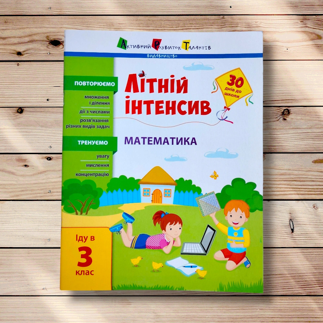 Літній інтенсив Математика Іду в 3 клас Авт: Коваль Н. Вид: АРТ