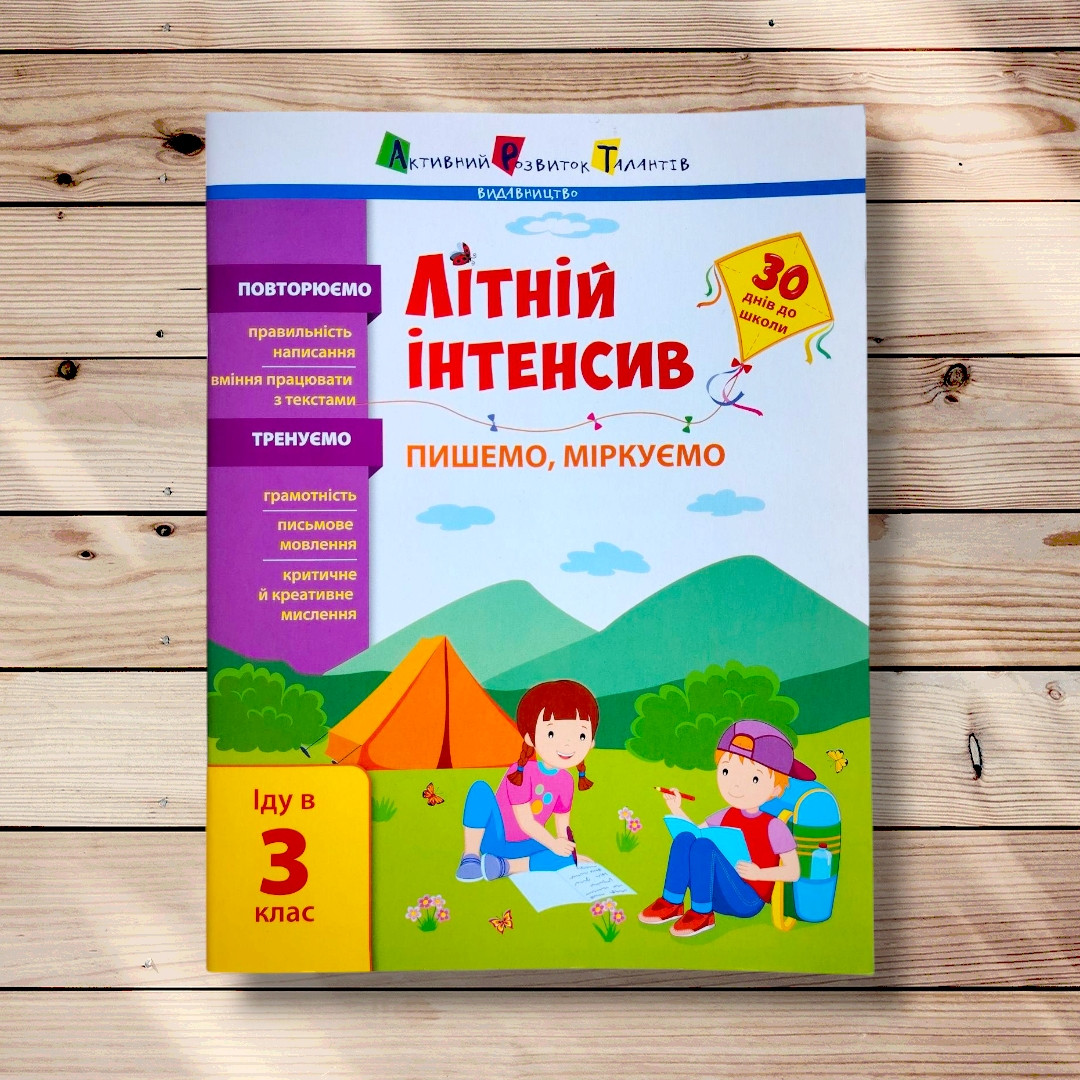 Літній інтенсив Пишемо, міркуємо Іду в 3 клас Авт: Коваль Н. Вид: АРТ