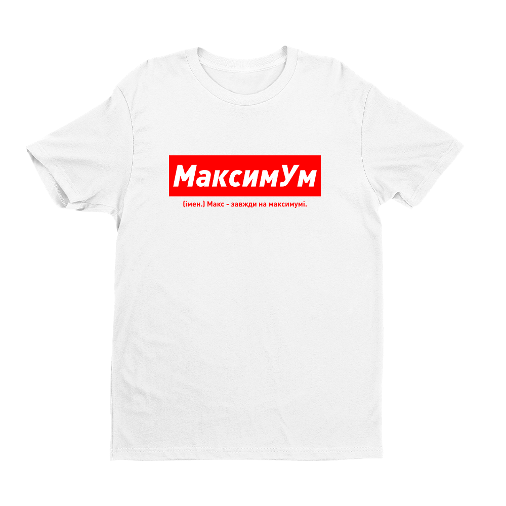 Футболка біла іменна з оригінальним принтом «МаксимУм. Макс - завжди на максимумі» Push IT