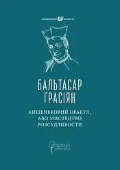 Кишеньковий оракул, або Мистецтво розсудливости. Автор Бальтасар Ґрасіян