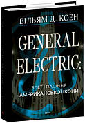 Книга «General Electric. Злет і падіння американської ікони». Автор - Вільям Д. Коен