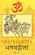 Книга «Бгаґавадґіта». Видавництво - Фоліо