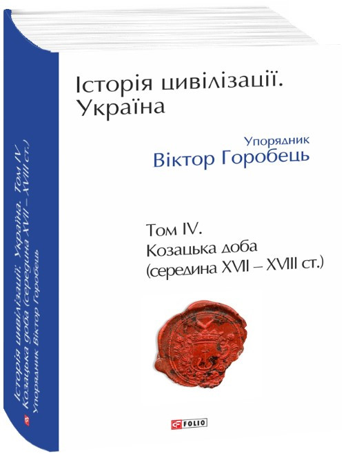 Книга «Історія цивілізації. Україна. Том 4. Козацька доба (середина XVIІ – XVIII ст.)». Автор - Віктор Горобець