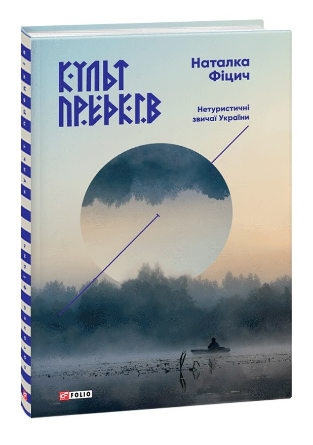 Книга «Культ предків. Нетуристичні звичаї України». Автор - Наталка Фіцич