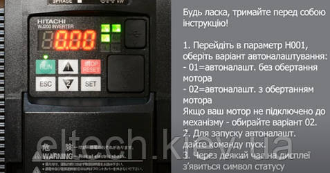 Як виконати автоналаштування мотору на перетворювачах частоти HITACHI серії WJ200.