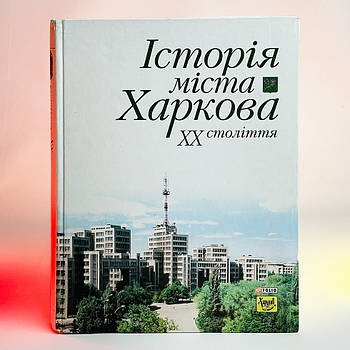 Книга О.Н. Ярмиш, С.І. Посохов - Історія міста Харкова ХХ ст. 2004 р, 686 стор. Б/В