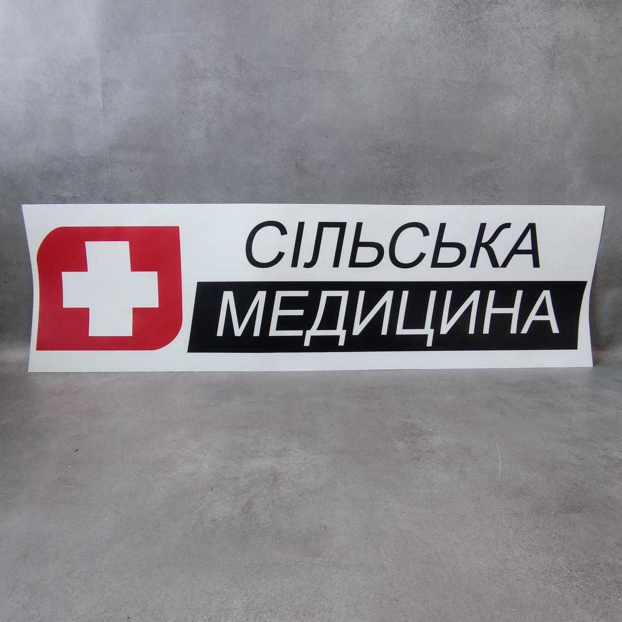 Наклейка для спеціалізованого автомобіля Сільська медицина