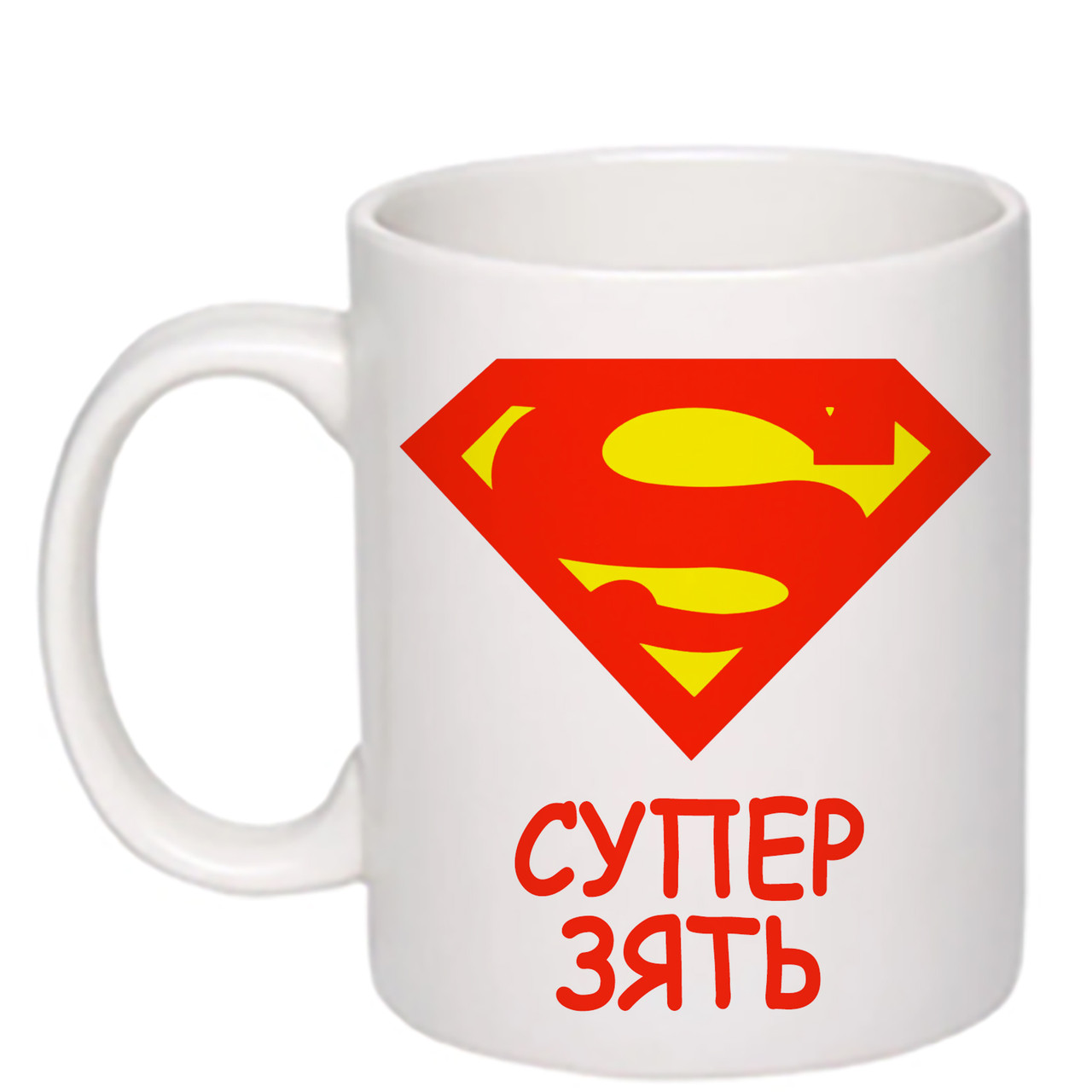 Чашка з друком "Супер зять" 330 мл (колір білий) (24984)