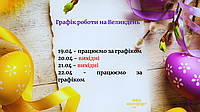 Графік роботи на Великдень