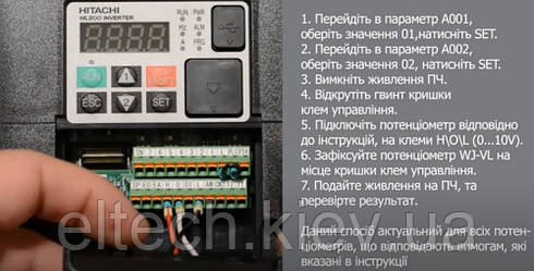Як підключити потенціометр WJ-VL до перетворювачів частоти HITACHI серії WJ200/WL200.