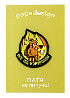 Шеврон (патч) на липучці "Все під контролем"