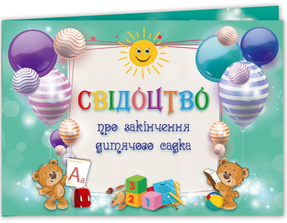 Свідоцтво про закінчення дитячого садка "Кульки" 0198