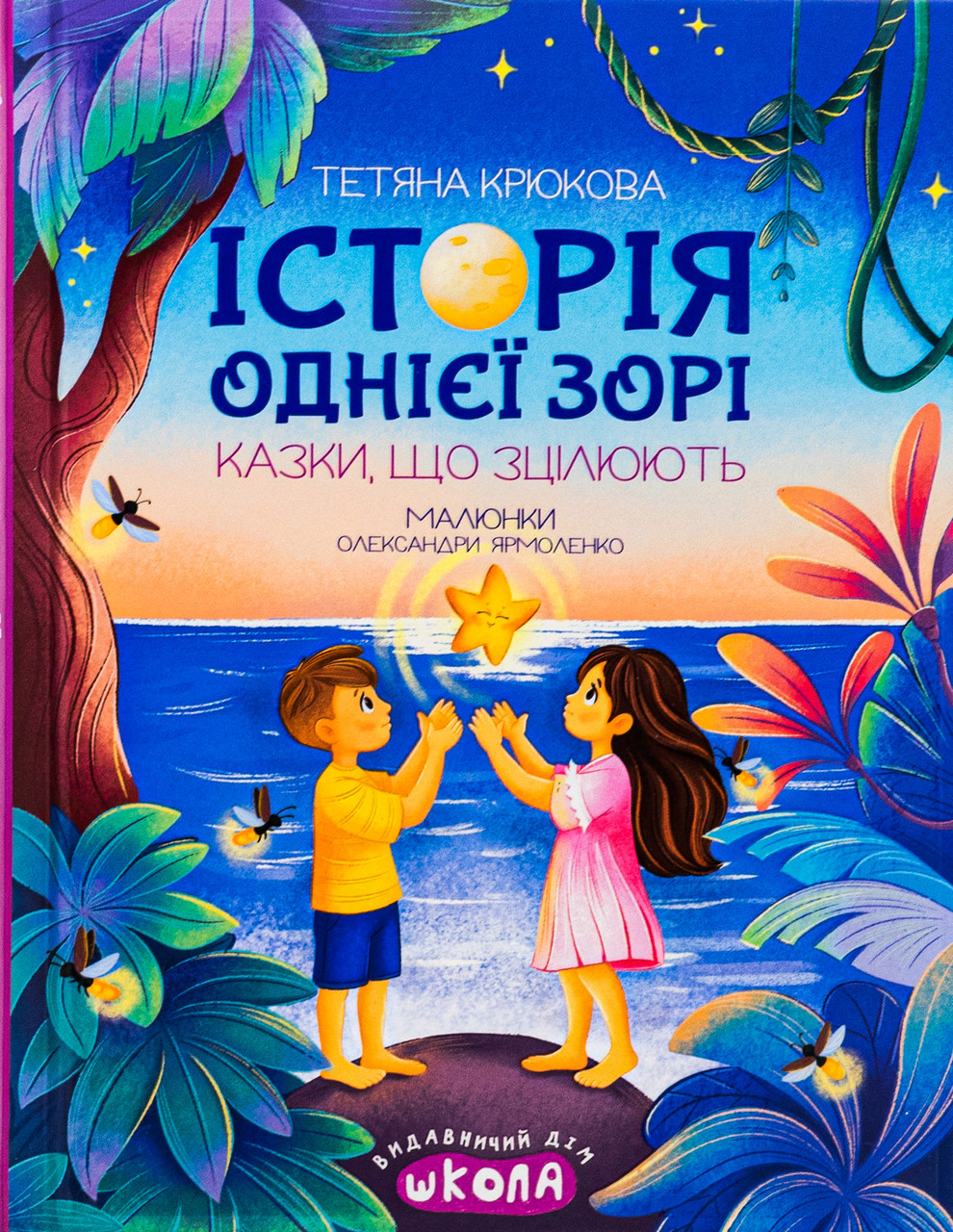 Історія однієї зорі. Казки, що зцілюють. Крюкова Тетяна, фото 1