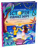 Історія однієї зорі. Казки, що зцілюють. Крюкова Тетяна, фото 2